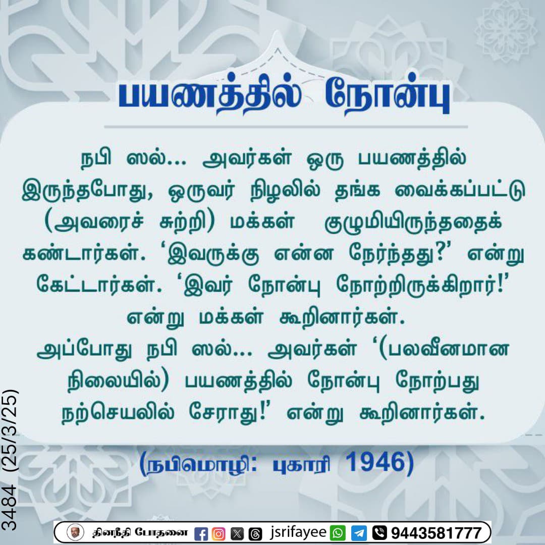 பயணத்தின் நோன்பு